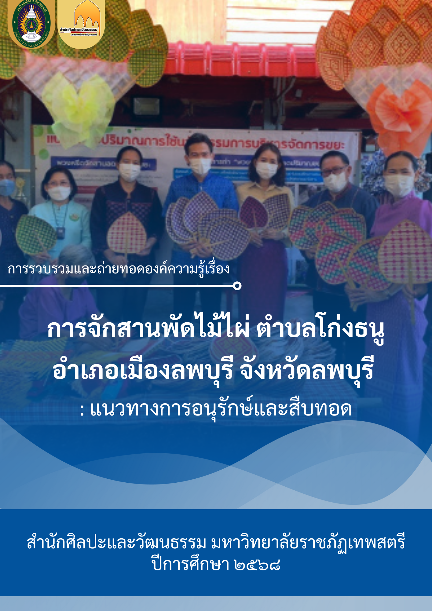 การจักสานพัดไม้ไผ่ ตำบลโก่งธนู อำเภอเมืองลพบุรี จังหวัดลพบุรี  : แนวทางการอนุรักษ์และสืบทอด