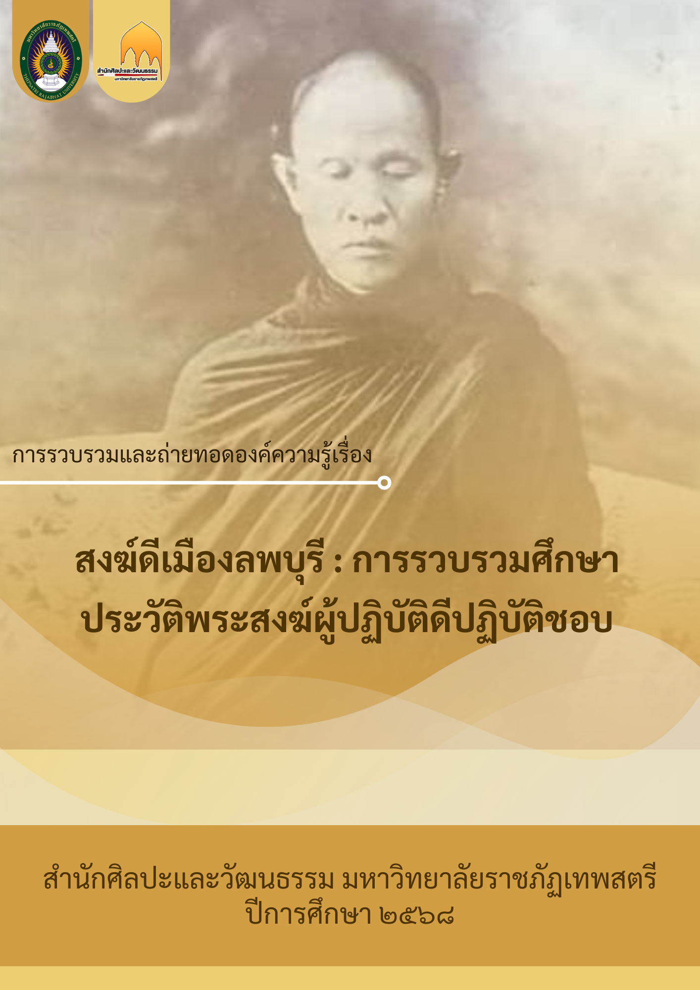 สงฆ์ดีเมืองลพบุรี : การรวบรวมศึกษาประวัติ พระสงฆ์ผู้ปฏิบัติดีปฏิบัติชอบ