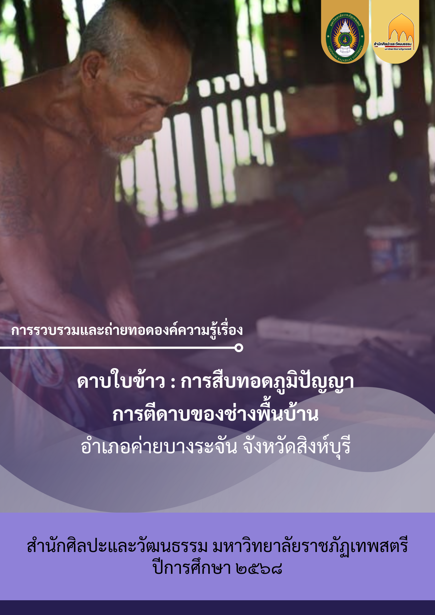 ดาบใบข้าว : การสืบทอดภูมิปัญญาการตีดาบของช่างพื้นบ้าน อำเภอค่ายบางระจัน จังหวัดสิงห์บุรี