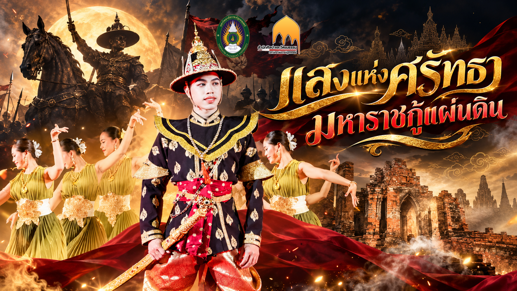 การแสดงศิลปวัฒนธรรมสร้างสรรค์ชุด “แสงแห่งศรัทธา มหาราชกู้แผ่นดิน”