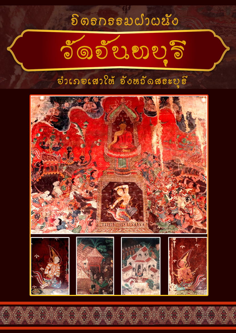 จิตรกรรมฝาผนังวัดจันทบุรี อ.เสาไห้ จ.สระบุรี