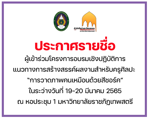 ประกาศรายชื่อผู้มีสิทธิเข้าร่วมการอบรมเชิงปฏิบัติการแนวทางการสร้างสรรค์ผลงานสำหรับครูศิลปะ
