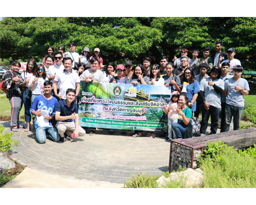 โครงการท่องเที่ยวทางวัฒนธรรมและปลูกฝังจิตอาสา “รับฟังบรรยายเรื่องประวัติศาสตร์เมืองกาญจนบุรีและชมพิพิธภัณฑ์ หอวัฒนธรรมเพื่อศึกษาประวัติศาสตร์ความเป็นมา”