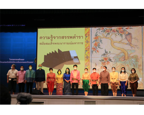 โครงการเสวนาวิชาการ สืบสานงานศิลป์ แผ่นดินสมเด็จพระนารายณ์มหาราช เรื่อง “สรรพตำราและองค์ความรู้บนแผ่นดินสมเด็จพระนารายณ์มหาราช”