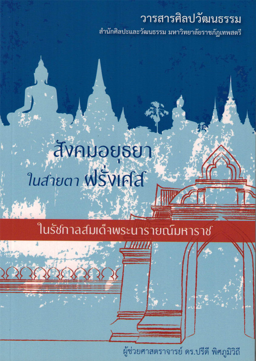 สมัยสังคมอยุธยา ในสายตาฝรั่งเศส ในรัชกาลสมเด็จพระนารายณ์มหาราช (วารสารศิลปวัฒนธรรม)