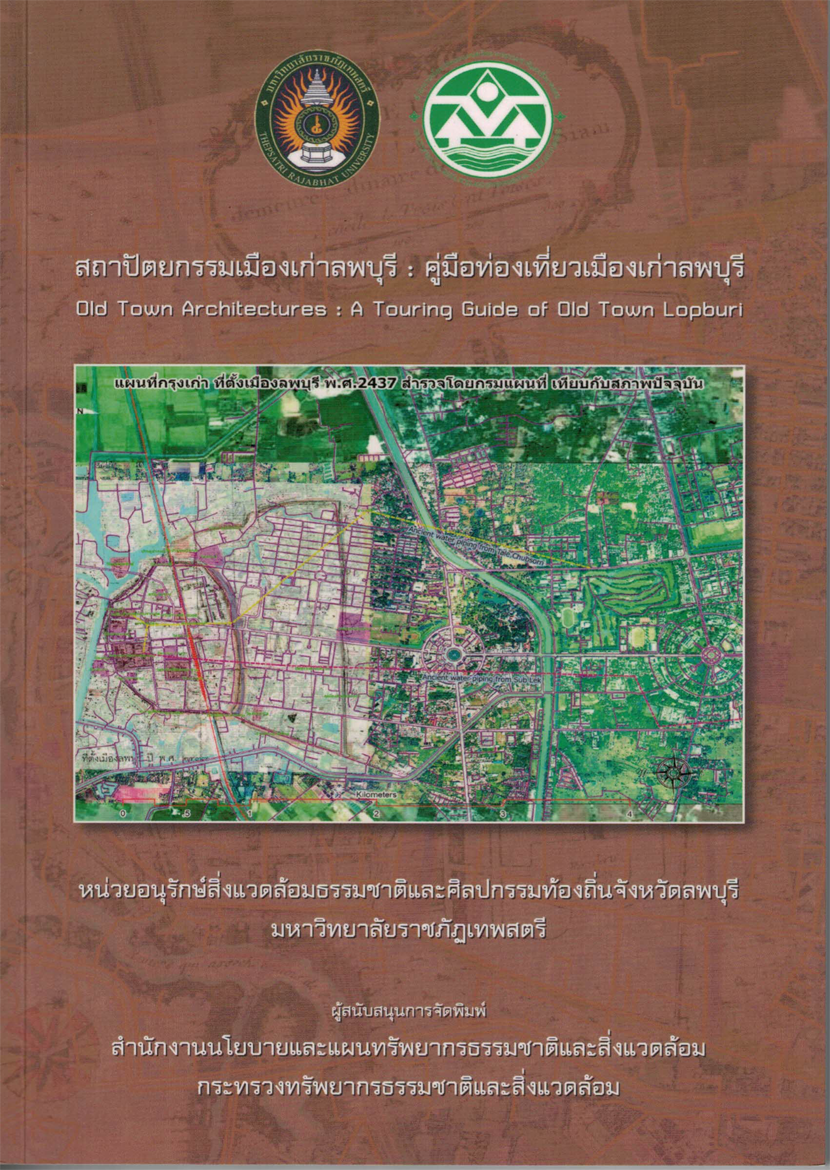 สถาปัตยกรรมเมืองเก่าลพบุรี : คู่มือท่องเที่ยวเมืองเก่าลพบุรี