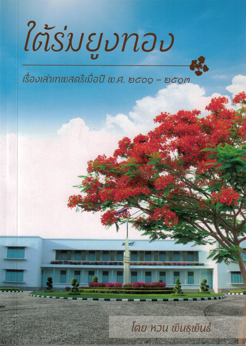ใต้ร่มยูงทอง เรื่องเล่าเทพสตรีเมื่อปี พ.ศ.2501-2513