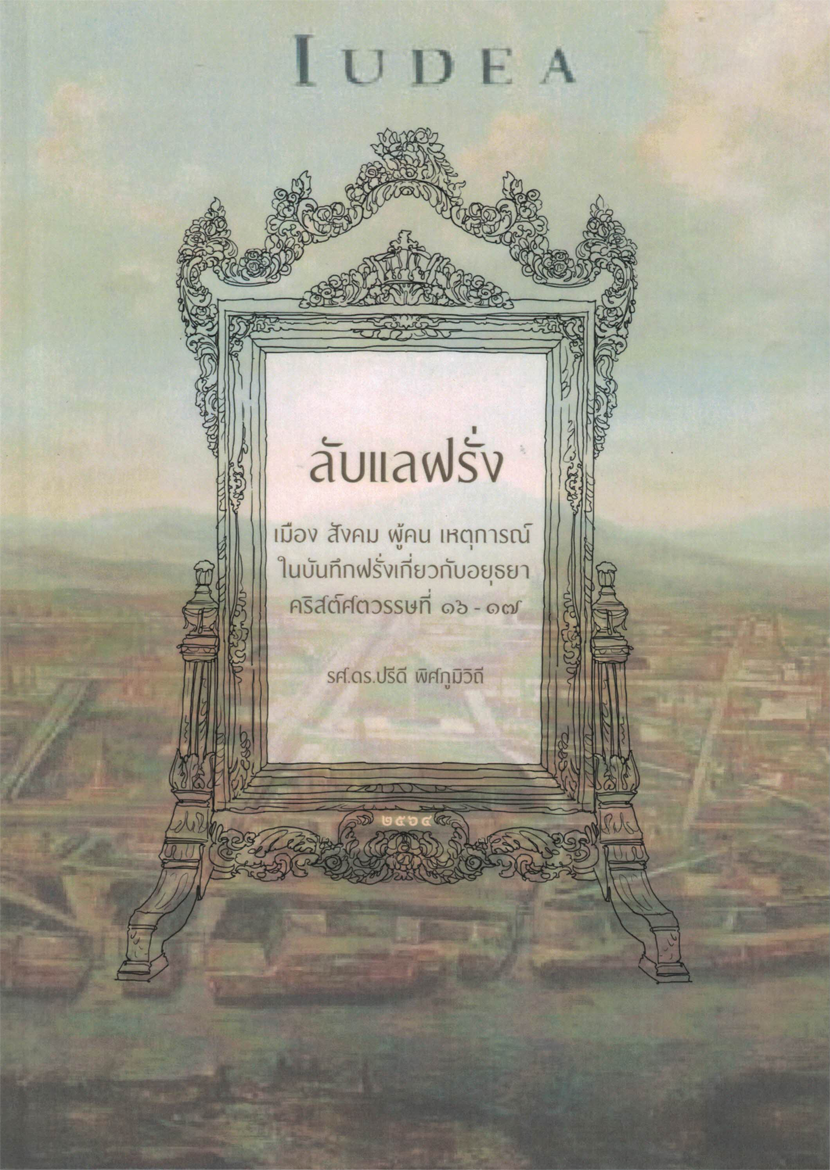 ลับแลฝรั่ง (เมือง สังคม ผู้คน เหตุการณ์ ในบันทึกฝรั่งเกี่ยวกับอยุธยา ศริสต์ศษวรรษที่ 16-17)