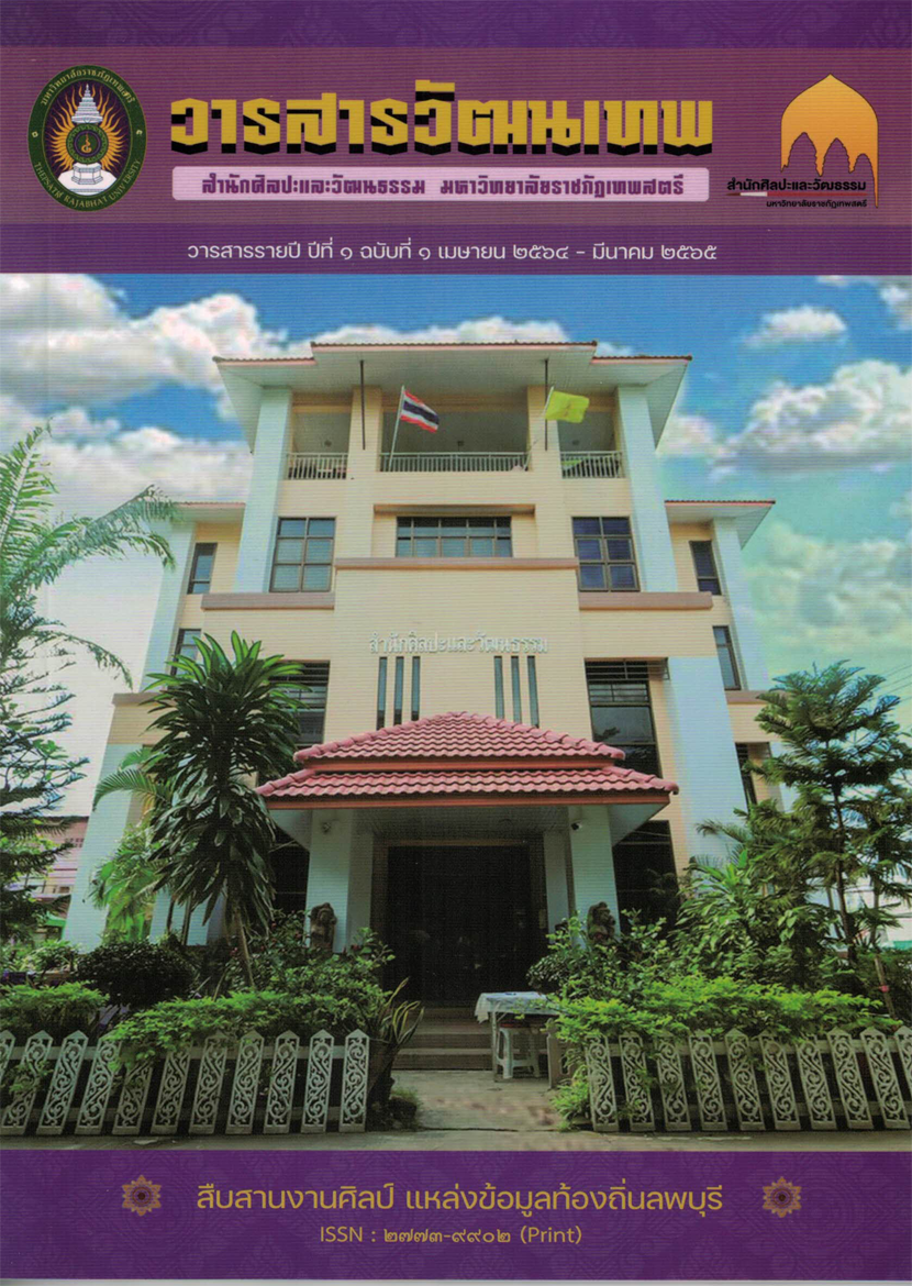 วารสารวัฒนเทพ ปีที่ 1 ฉบับที่ 1 (เมษายน 64 - มีนาคม 65)
