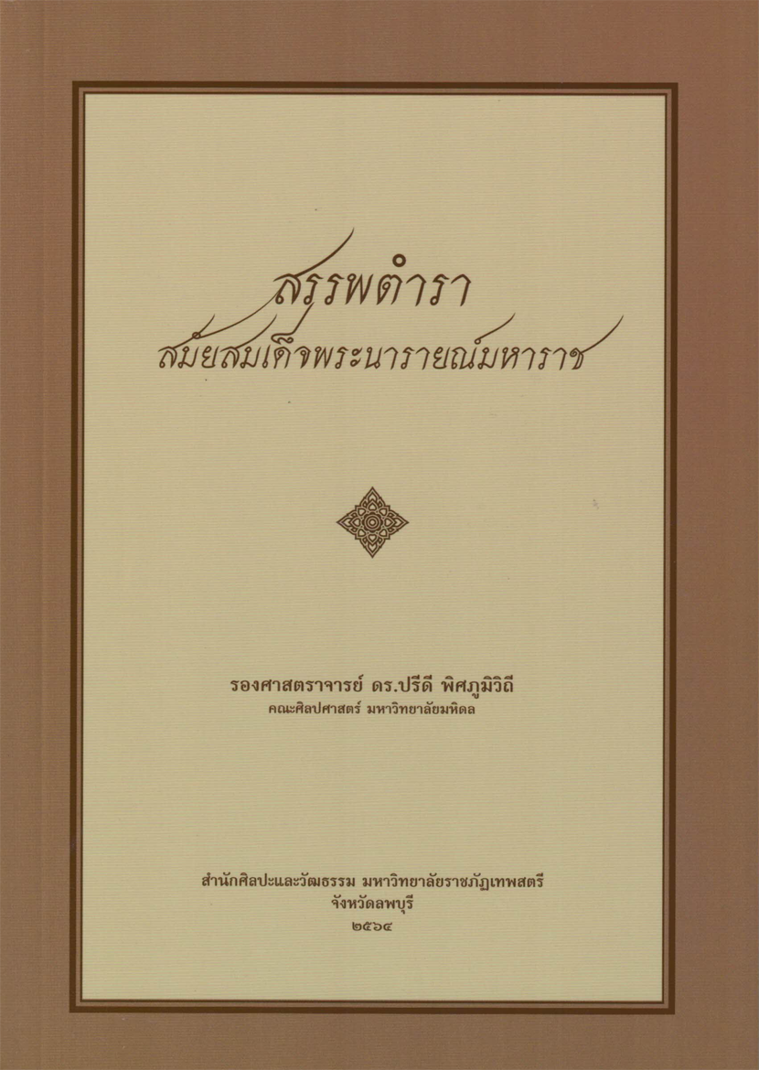 สรรพตำรา สมัยสมเด็จพระนารายณ์มหาราช