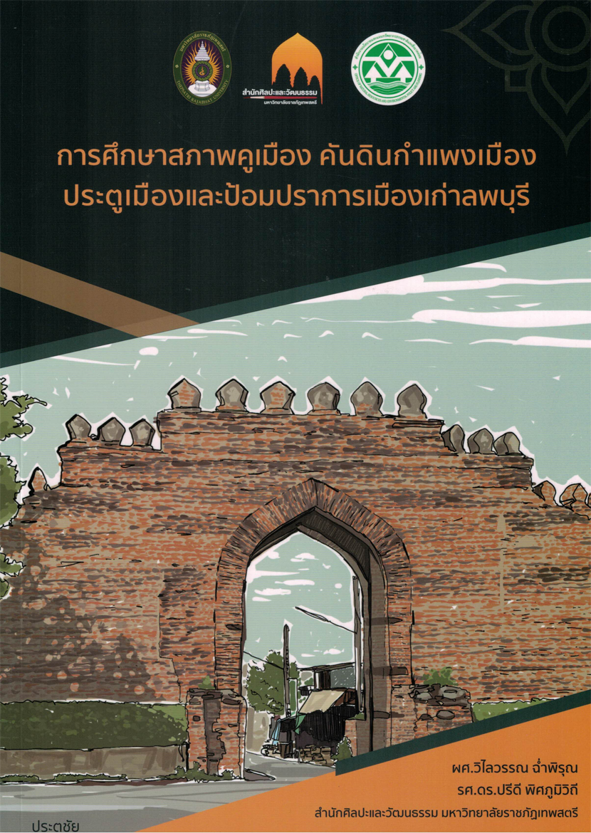 การศึกษาสภาพคูเมือง คันดิน กำแพงเมือง ประตูเมืองและป้อมปราการเมืองเก่าลพบุรี