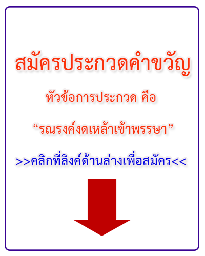 สมัคร การประกวดคำขวัญ หัวข้อการประกวด คือ “รณรงค์งดเหล้าเข้าพรรษา” และหลักเกณฑ์การประกวด
