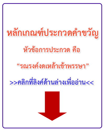 หลักเกณฑ์การประกวดคำขวัญ หัวข้อการประกวด คือ “รณรงค์งดเหล้าเข้าพรรษา”