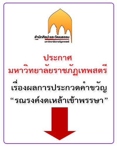 ประกาศมหาวิทยาลัยราชภัฏเทพสตรี เรื่อง ผลการประกวดคำขวัญ "รณรงค์งดเหล้าเข้่าพรรษา"
