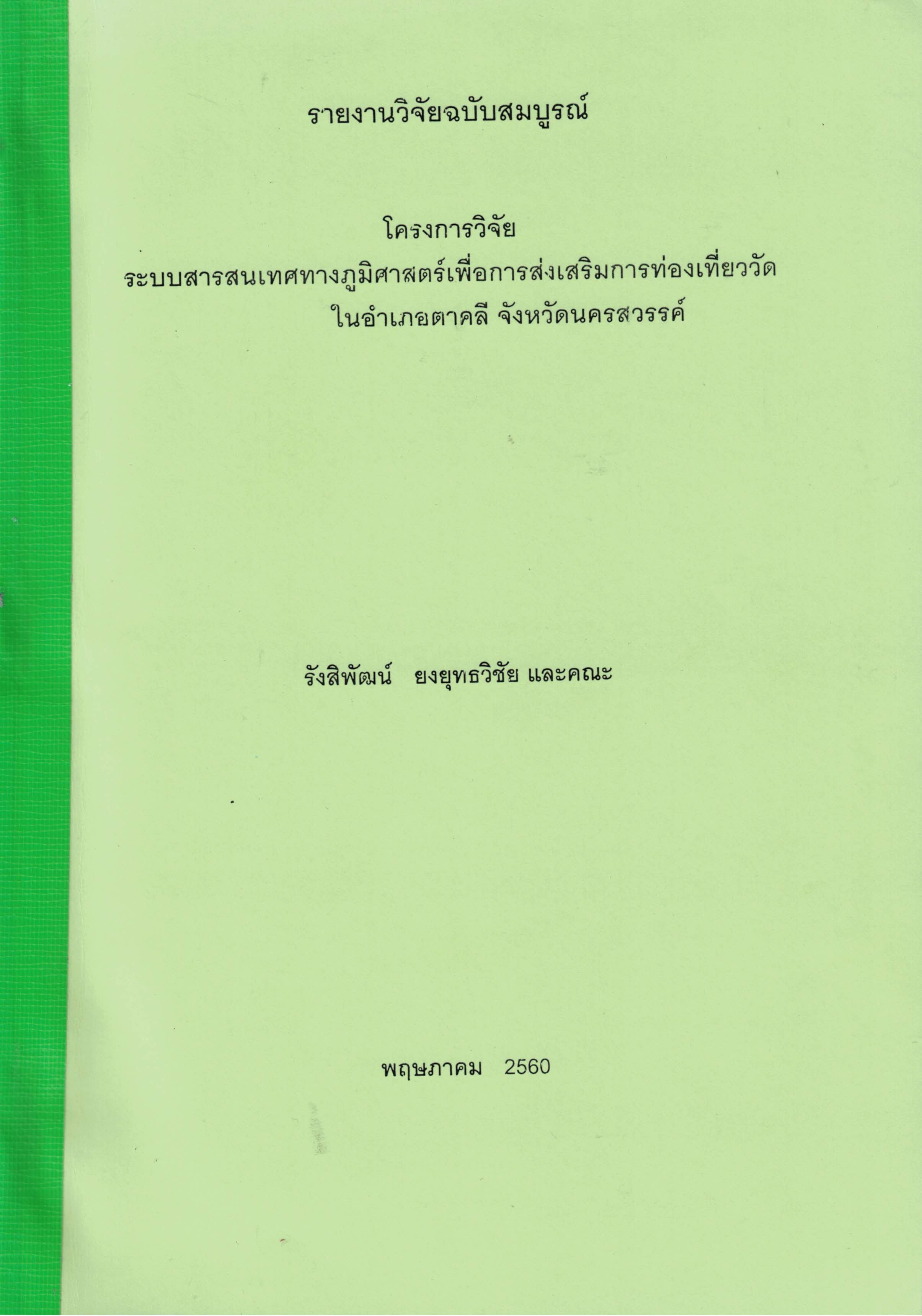 ระบบสารสนเทศทางภูมิศาสตร์เพื่อการส่งเสริมการท่องเที่ยววัดในอำเภอตาคลี จังหวัดนครสวรรค์