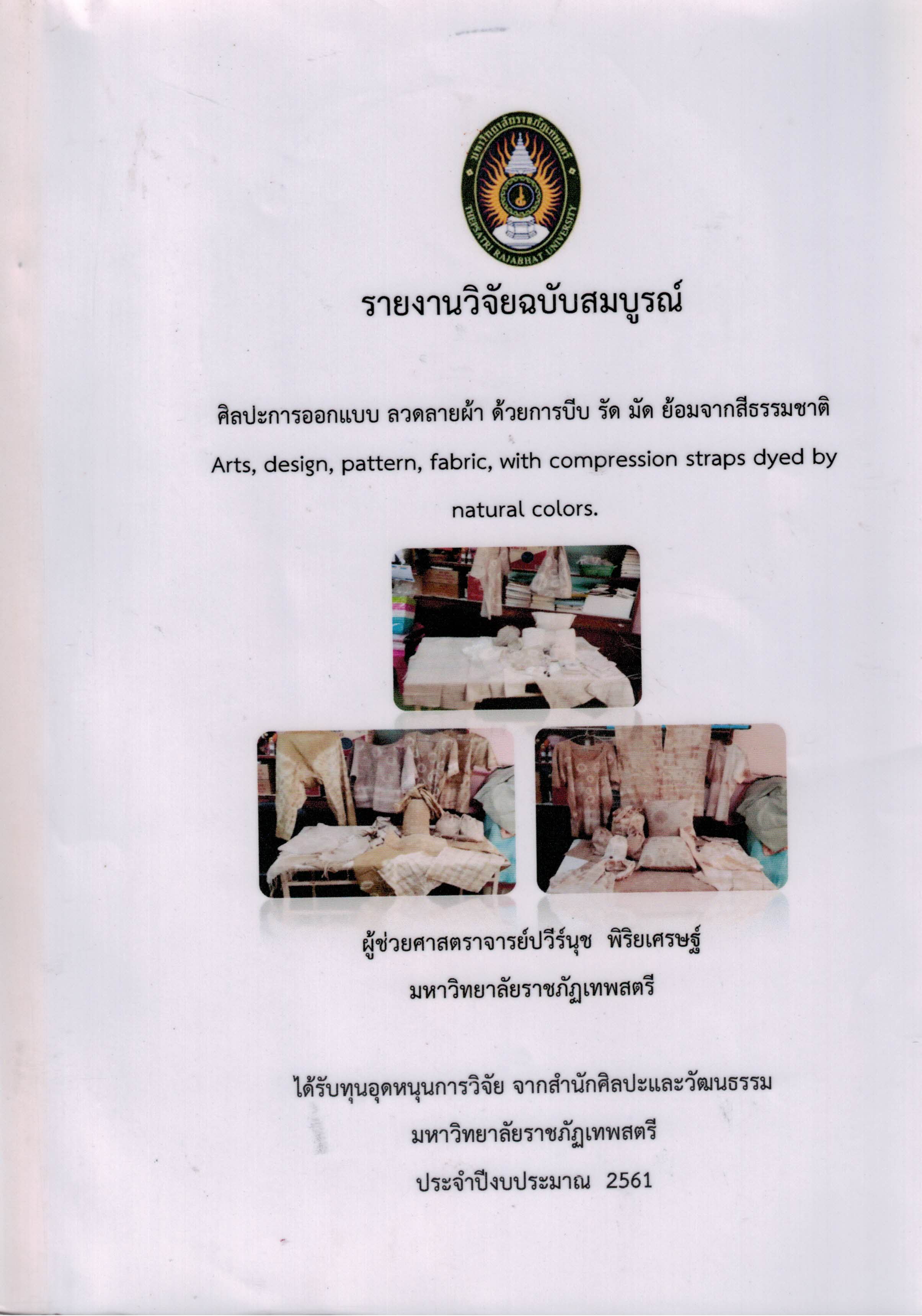 ศิลปะการออกแบบ ลวดลายผ้า ด้วยการบีบ รัด มัด ย้อมจากสีธรรมชาติ
