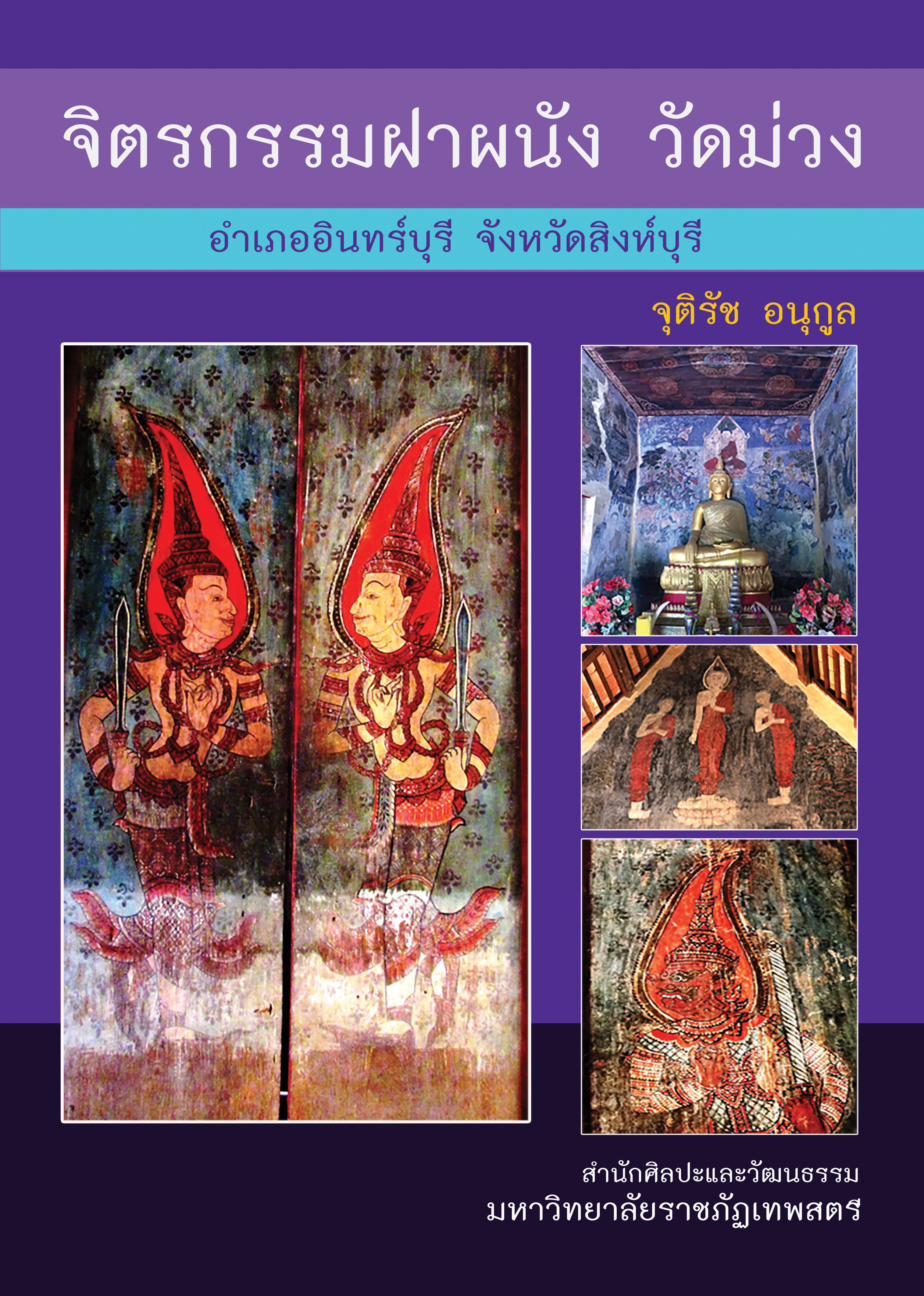 การศึกษาจิตรกรราฝาผนังวัดม่วง อ.อินทร์บุรี จ.สิงห์บุรี