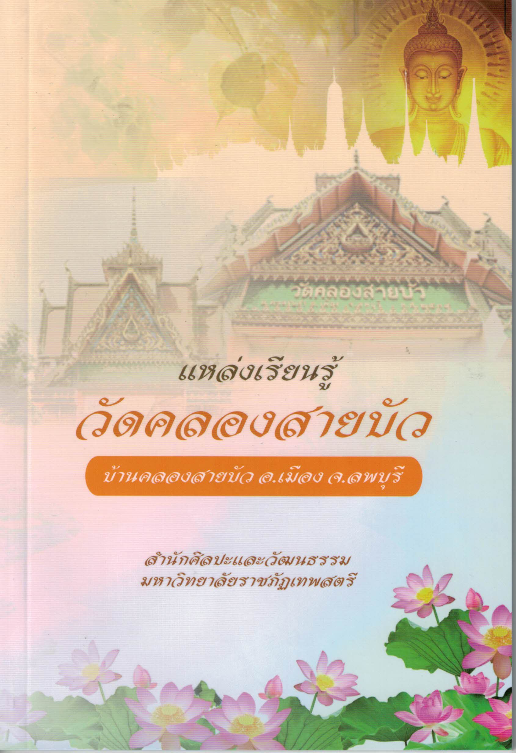 แหล่งเรียนรู้วัดคลองสายบัว บ้านคลองสายบัว อ.เมือง จ.ลพบุรี
