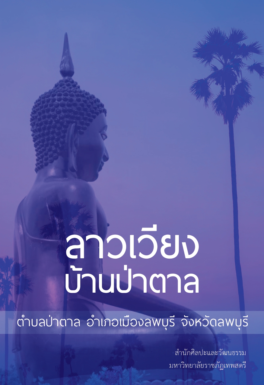 ลาวเวียงบ้านป่าตาล ต.ป่าตาบ อ.เมือง จ.ลพบุรี