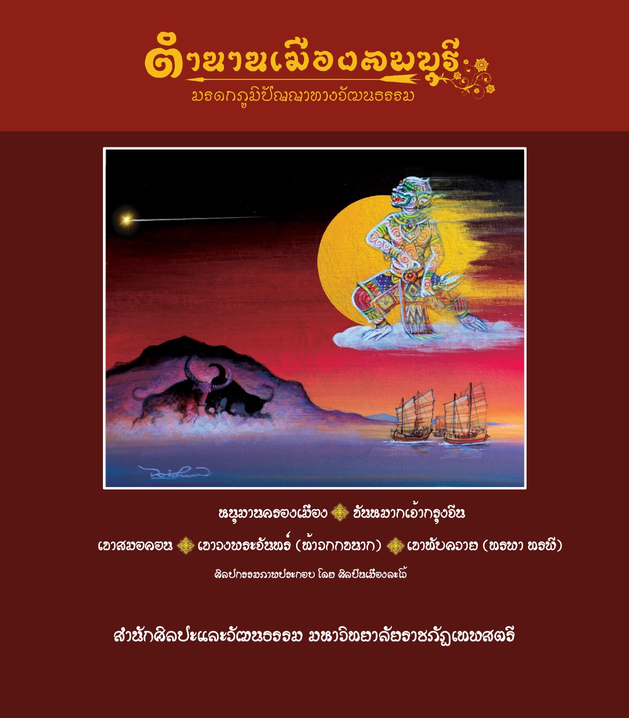 ตำนานเมืองลพบุรี มรดกภูมิปัญญาทางวัฒนธรรม