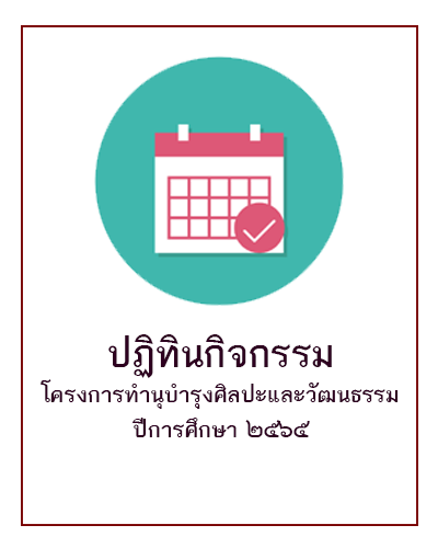 ปฏิทินกิจกรรมโครงการทำนุบำรุงศิลปะและวัฒนธรรม ปีการศึกษา 2565