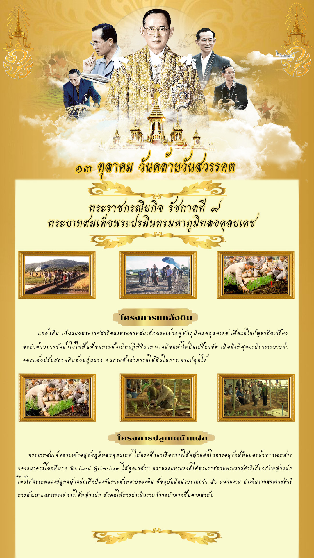 นิทรรศการออนไลน์ เทิดพระเกียรติ พระบาทสมเด็จพระบรมชนกาธิเบศร มหาภูมิพลอดุลยเดชมหาราช บรมนาถบพิตร  13 ตุลาคม 2565