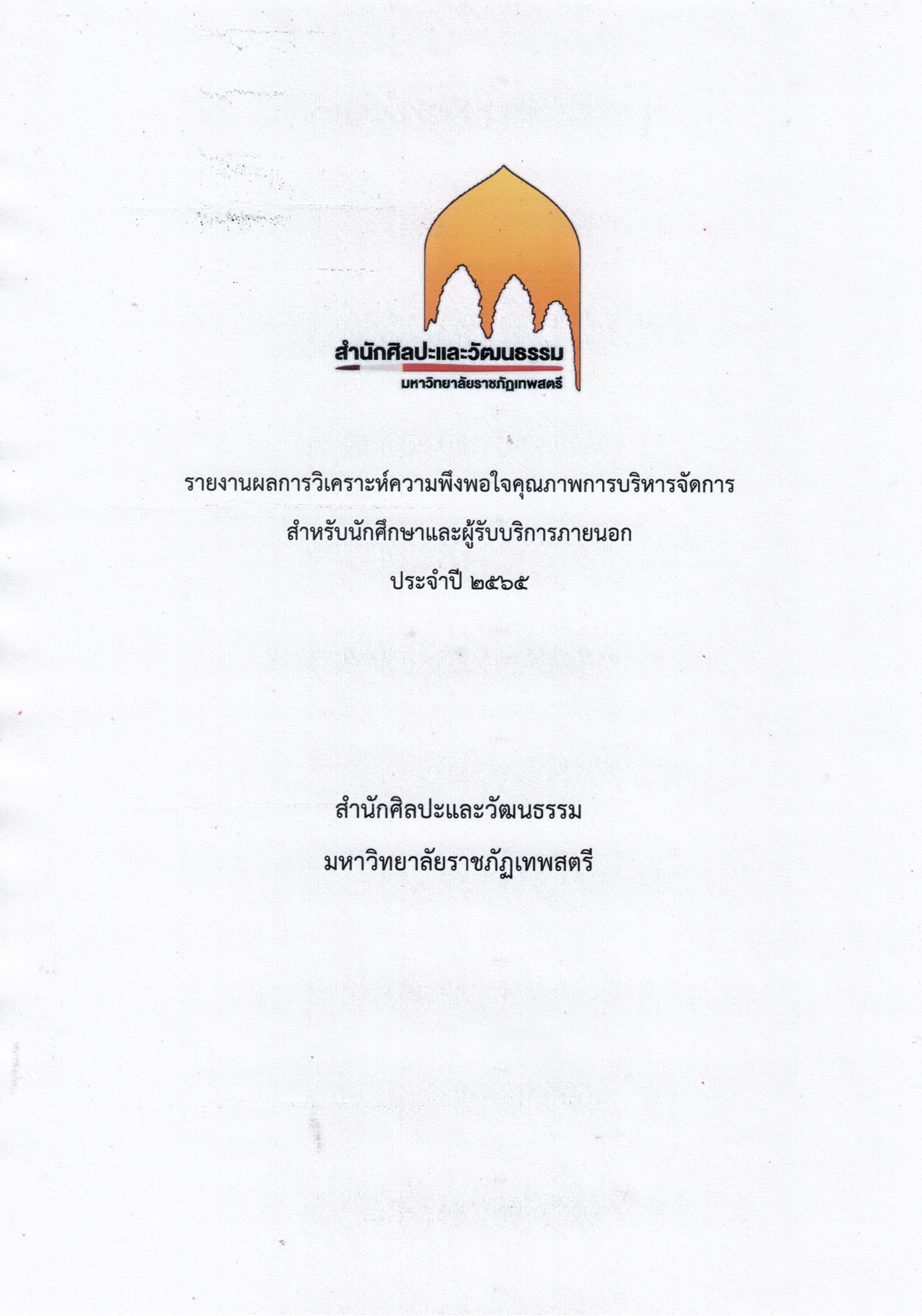 รายงานผลการวิเคราะห์ความพึงพอใจคุณภาพการบริหารจัดการ สำหรับนักศึกษาและผู้รับบริการภายนอก ประจำปี 2565
