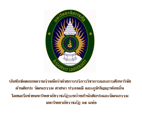 บันทึกข้อตกลงความร่วมมือว่าด้วยการบริการวิชาการและการศึกษาวิจัยด้านศิลปะ วัฒนธรรม ศาสนา ประเพณี และภูมิปัญญาท้องถิ่น