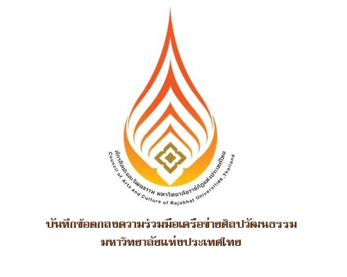 บันทึกข้อตกลงความร่วมมือเครือข่ายศิลปวัฒนธรรมมหาวิทยาลัยแห่งประเทศไทย