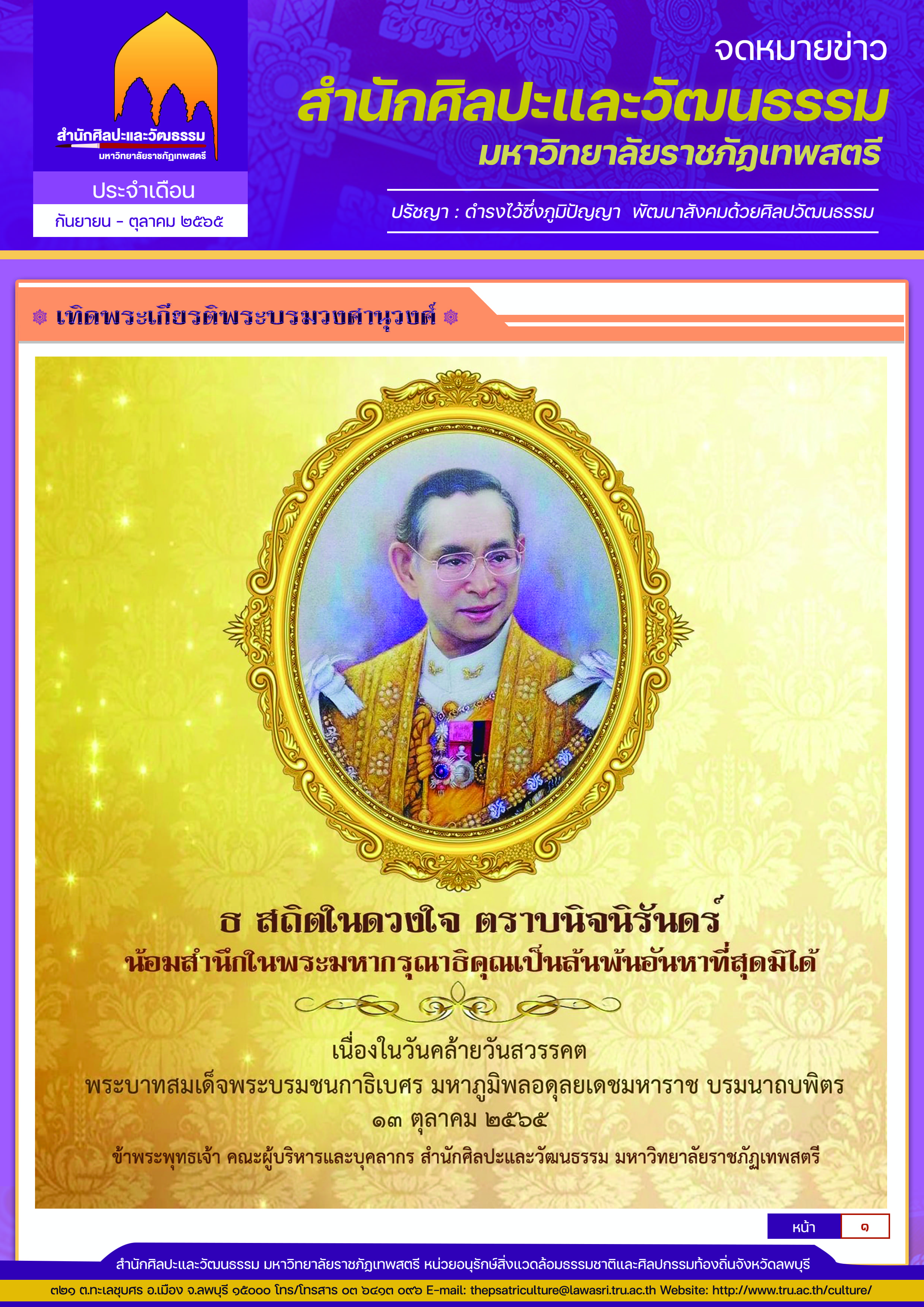 จดหมายข่าวสำนักศิลปะและวัฒนธรรม มหาวิทยาลัยราชภัฏเทพสตรี ประจำเดือน กันยายน-ตุลาคม 2565