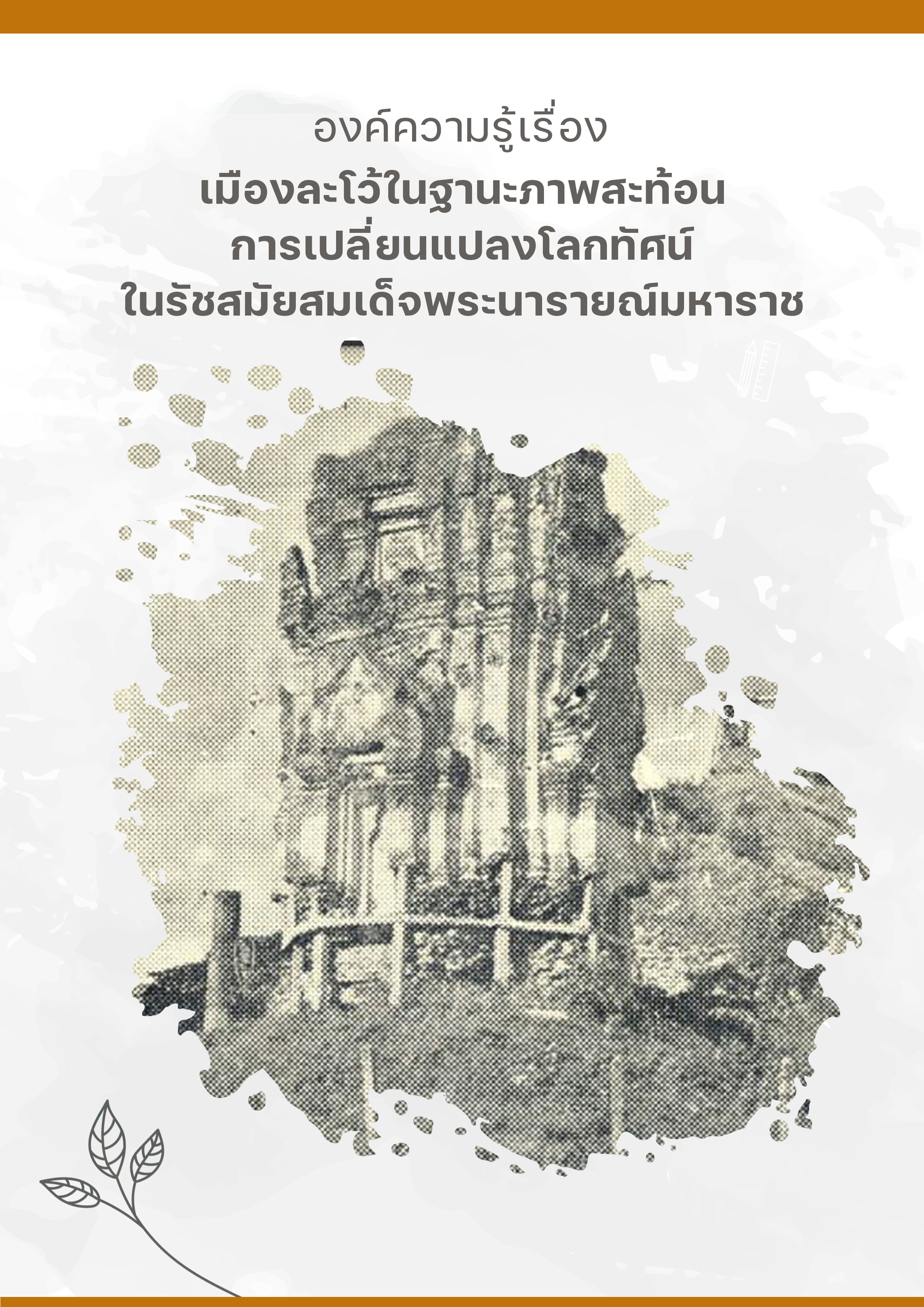 เมืองละโว้ในฐานะภาพสะท้อนการเปลี่ยนแปลงโลกทัศน์ ในรัชสมัยสมเด็จพระนารายณ์มหาราช