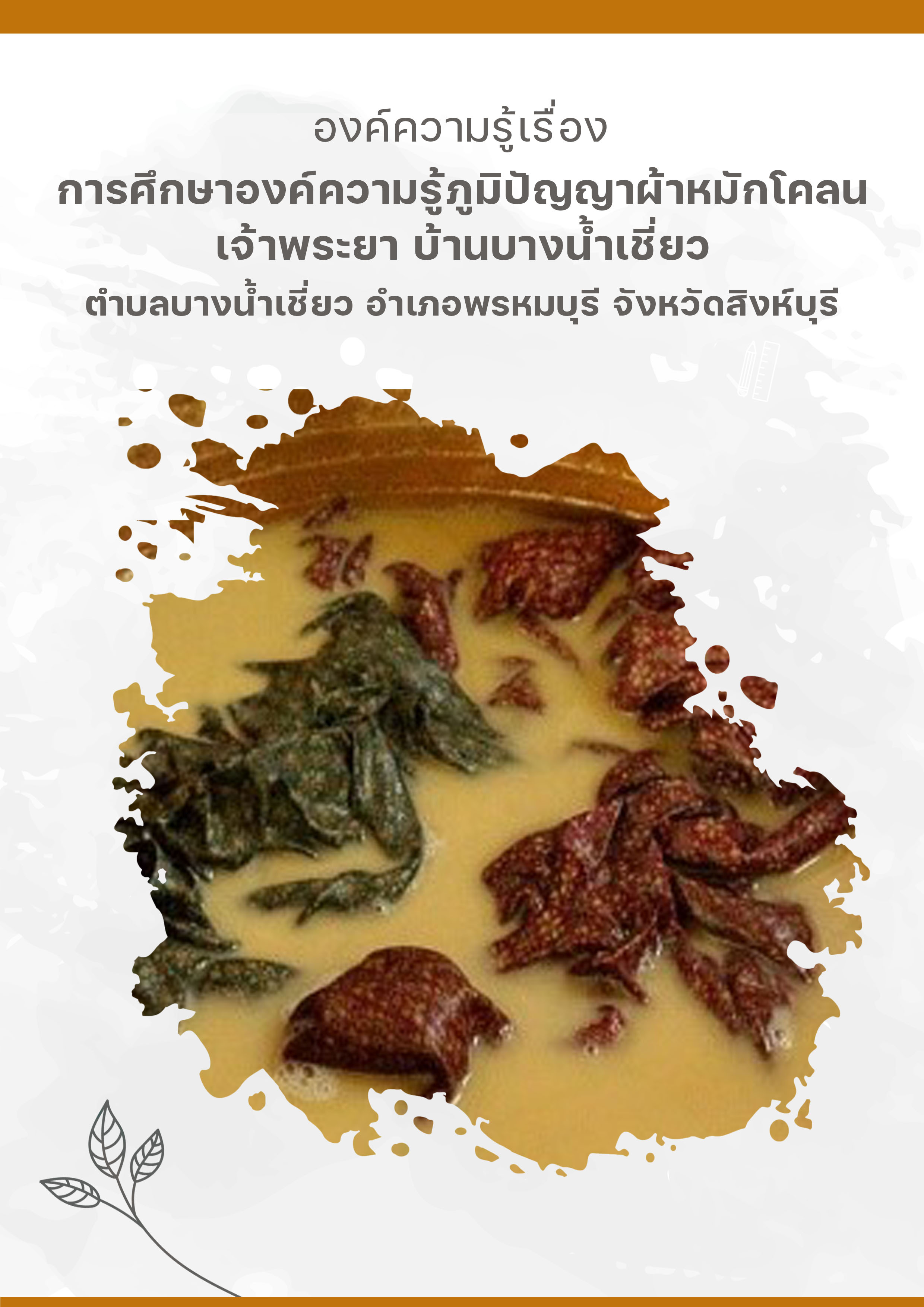 การศึกษาองค์ความรู้ภูมิปัญญาผ้าหมักโคลนเจ้าพระยา บ้านบางน้ำเชี่ยว ตำบลบางน้ำเชี่ยว อำเภอพรหมบุรี จังหวัดสิงห์บุรี