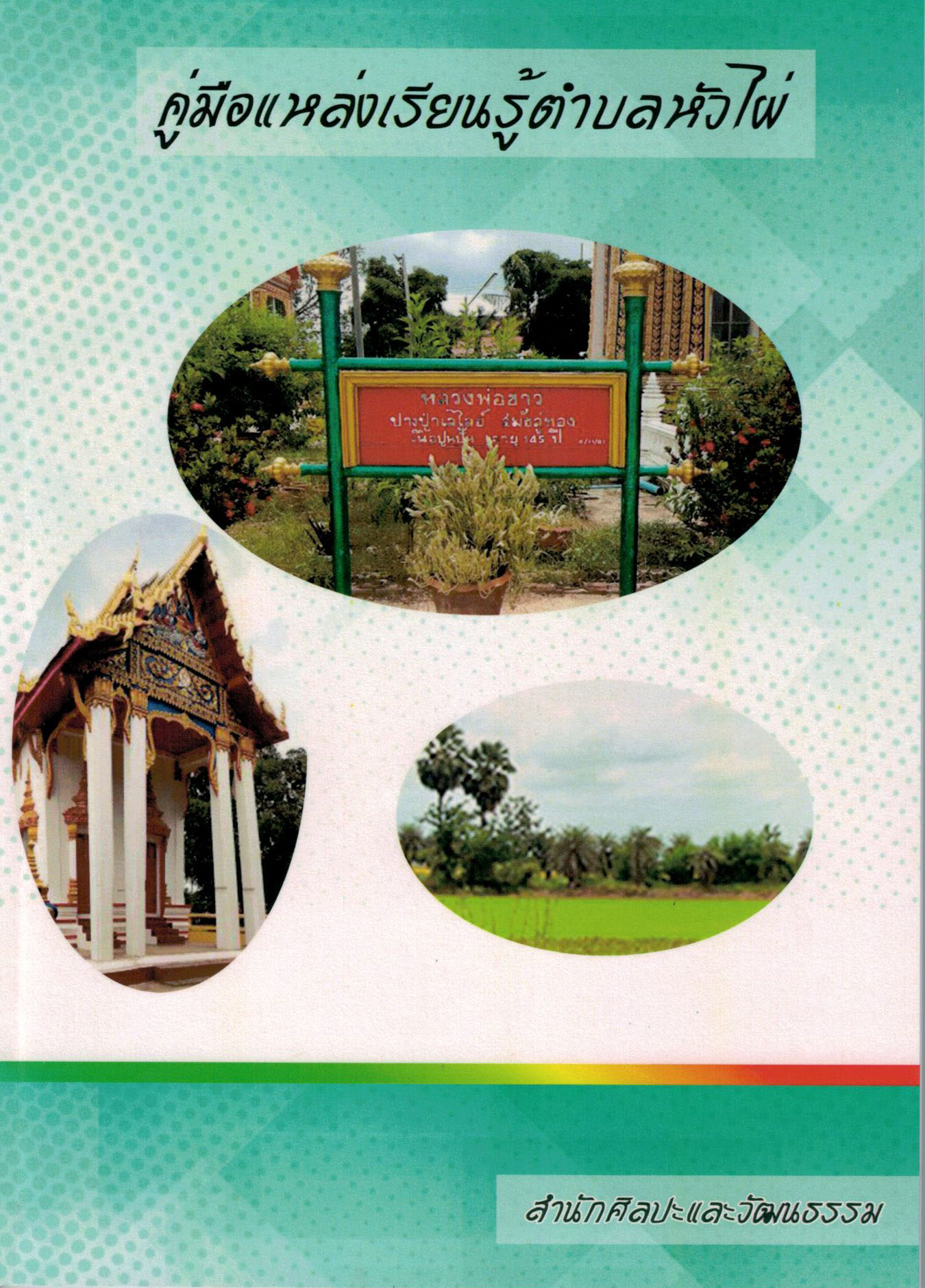 คู่มือแหล่งเรียนรู้ตำบลหัวไผ่ อำเภอเมืองสิงห์บุรี จังหวัดสิงห์บุรี