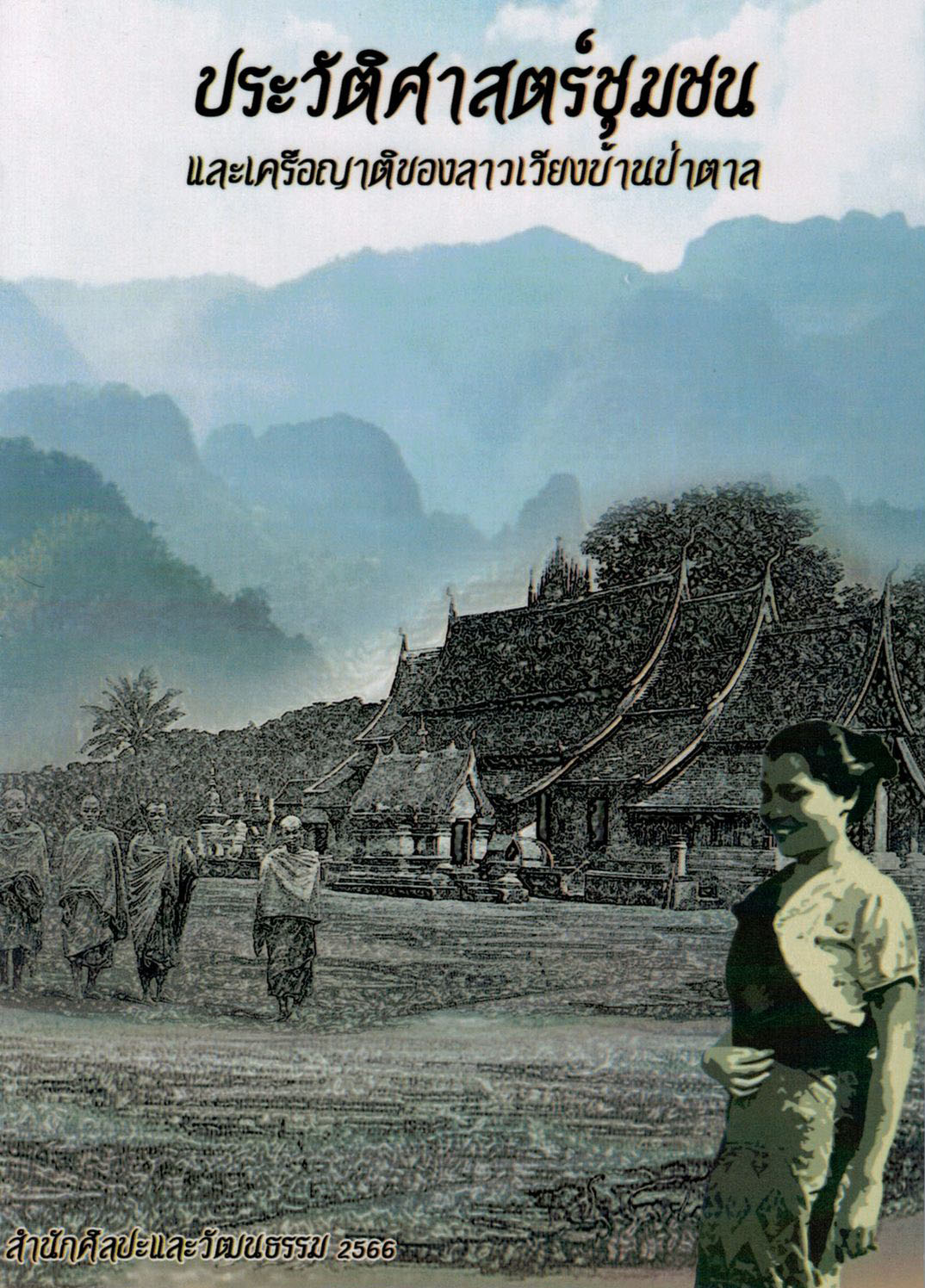 ประวัติศาสตร์ชุมชนและเครือญาติของลาวเวียงบ้านป่าตาล ตำบลป่าตาล อำเภอเมืองลพบุรี จังหวัดลพบุรี