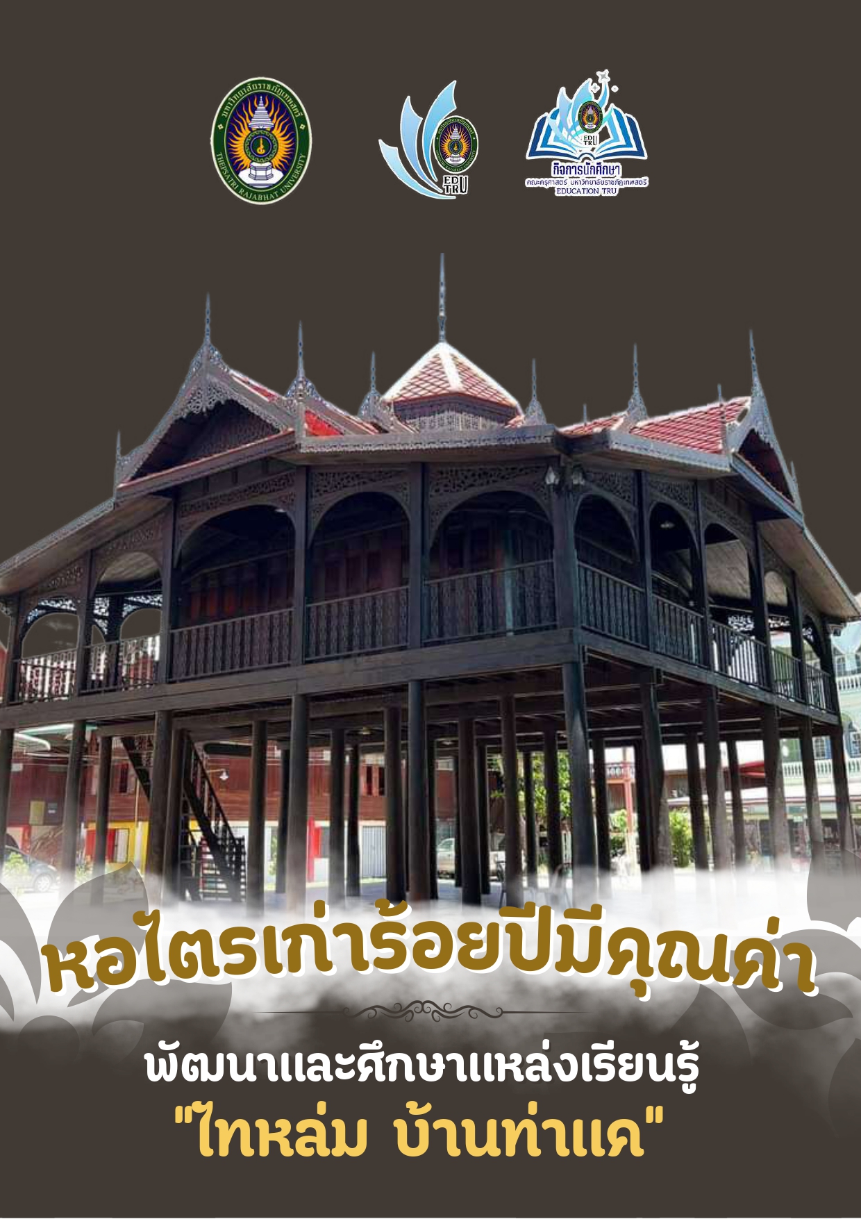 หอไตรเก่าร้อยปีมีคุณค่า พัฒนาแหล่งเรียนรู้ "ไทหล่ม บ้านท่าแค"
