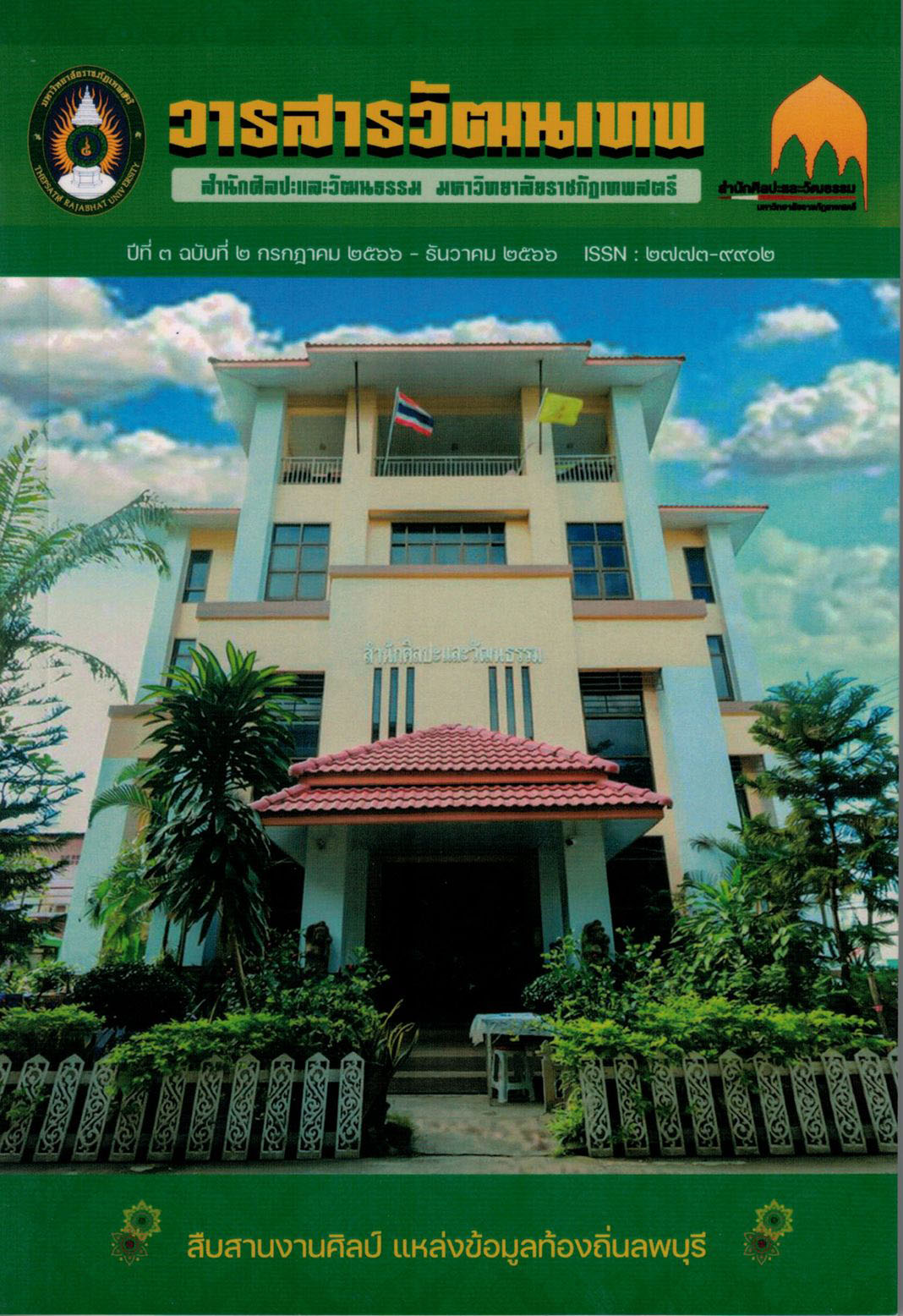 วารสารวัฒนเทพ ปีที่ 3 ฉบับที่ 2 ประจำเดือน มกราคม - กันยายน 2566