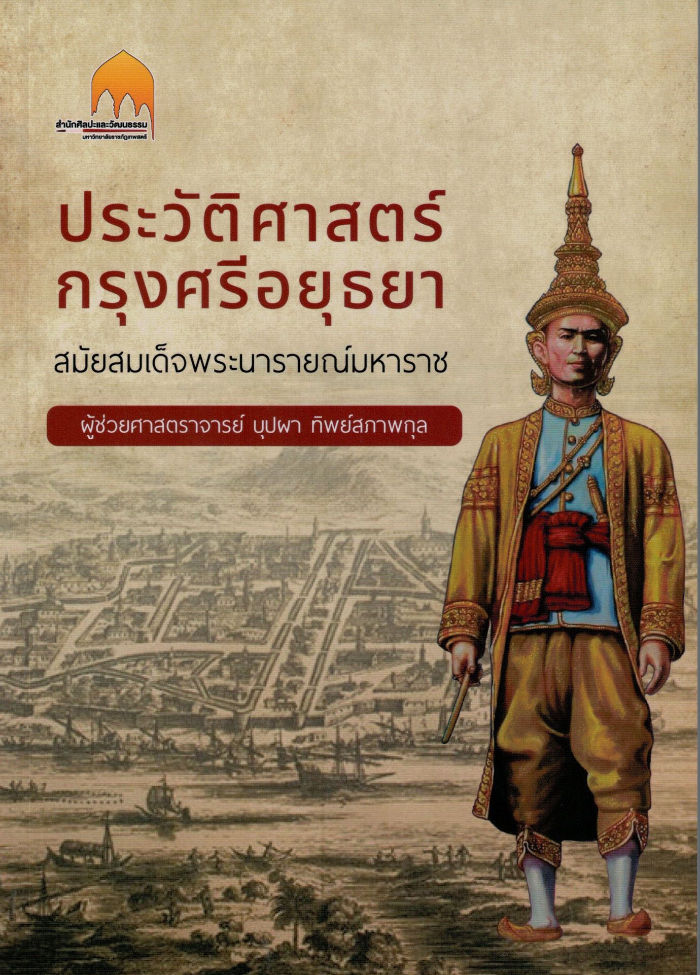 ประวัติศาสตร์กรุงศรีอยุธยาในสมัยสมเด็จพระนารายณ์มหาราช