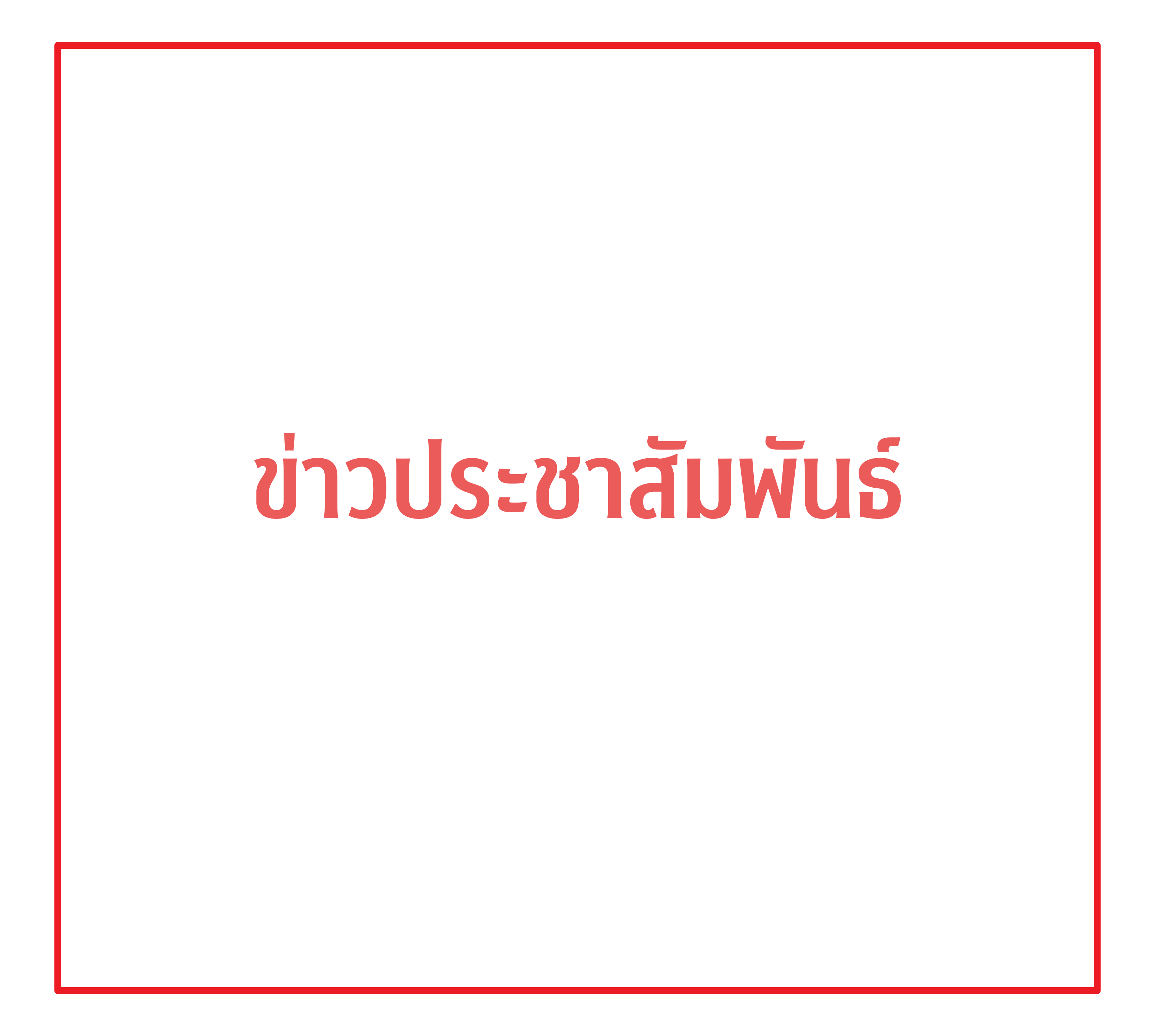 นิทรรศการผ้าไทยเทิดไท้สมเด็จพระนางเจ้าสิริกิติ์ พระบรมราชินีนาถ พระบรมราชชนนีพันปีหลวง