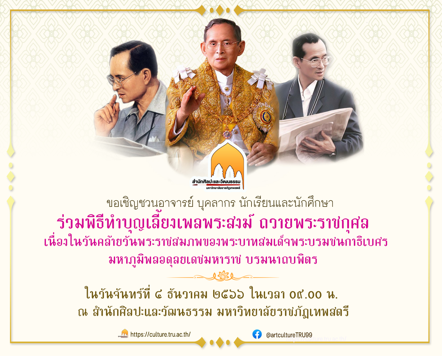 ขอเชิญร่วมพิธีทำบุญเลี้ยงเพลพระสงฆ์ ถวายพระราชกุศล เนื่องในวันคล้ายวันพระราชสมภพของพระบาทสมเด็จพระบรมชนกาธิเบศร มหาภูมิพลอดุลยเดชมหาราช บรมนาถบพิตร