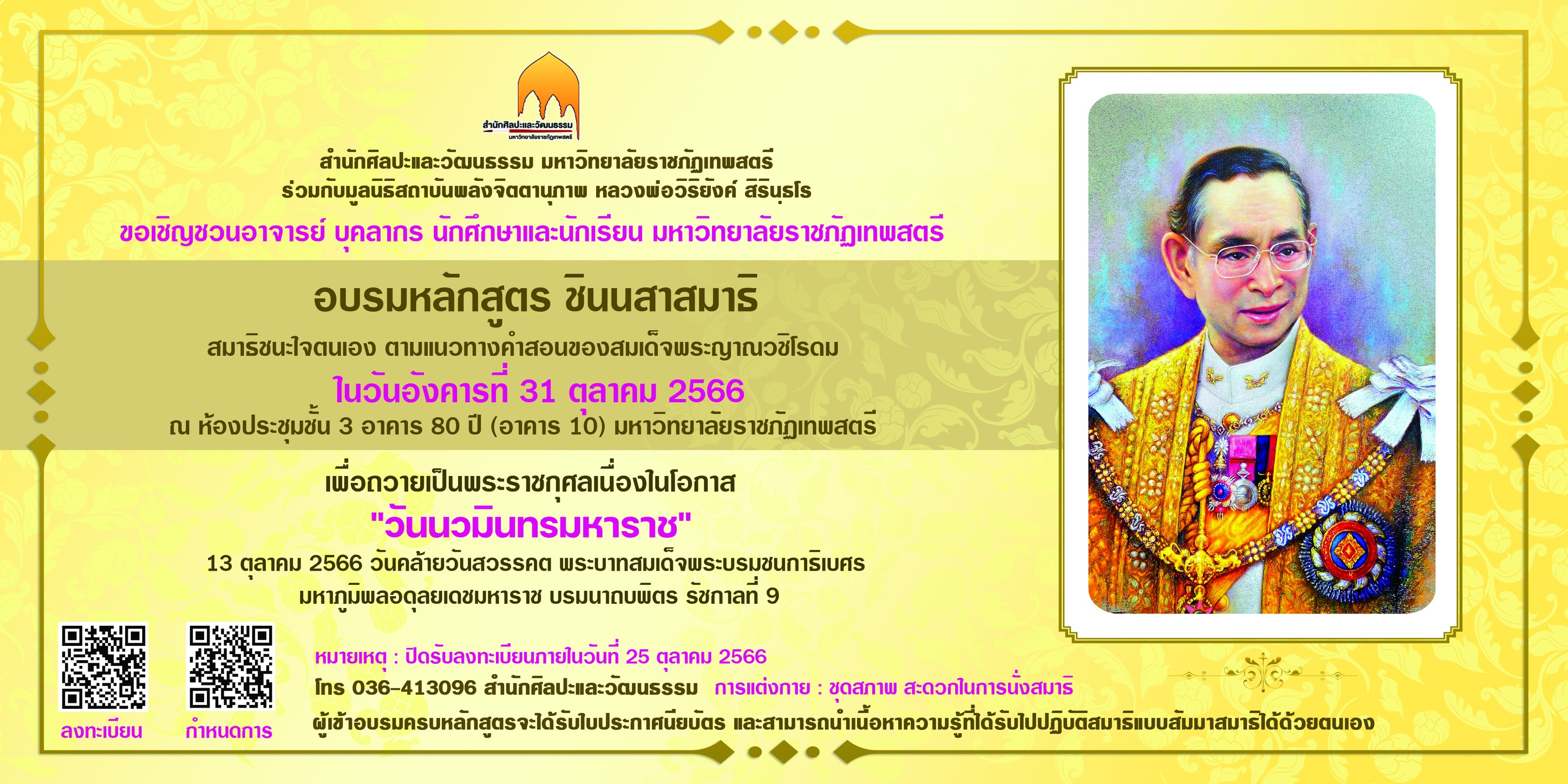 ขอเชิญชวนอบรมหลักสูตร ชินนสาสมาธิ สมาธิชนะใจตนเอง ตามแนวทางคำสอนของสมเด็จพระญาณวชิโรดม เพื่อถวายเป็นพระราชกุลเนื่องในโอกาส "วันนวมินทรมหาราช" 13 ตุลาคม 2566