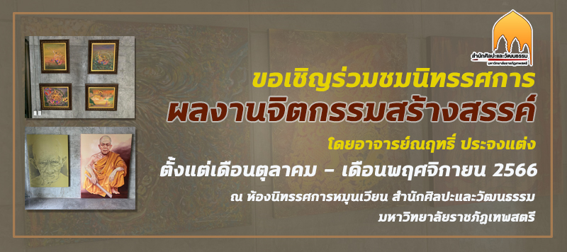 สำนักศิลปะและวัฒนธรรม มหาวิทยาลัยราชภัฏเทพสตรี ขอเชิญร่วมชมนิทรรศการผลงานจิตรกรรมสร้างสรรค์ โดยอาจารย์ณฤทธิ์ ประจงแต่ง ผู้อำนวยการสำนักศิลปะและวัฒนธรรม