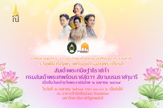 พิธีเจริญพระพุทธมนต์ เฉลิมพระเกียรติสมเด็จพระกนิษฐาธิราชเจ้า กรมสมเด็จพระเทพรัตนราชสุดาฯ สยามบรมราชกุมารี