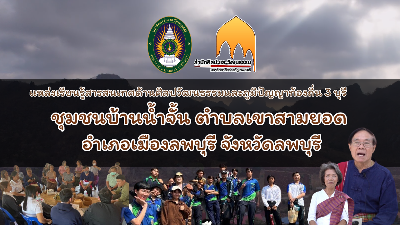 ชุมชนบ้านน้ำจั้น ตำบลเขาสามยอด อำเภอเมืองลพบุรี จังหวัดลพบุรี