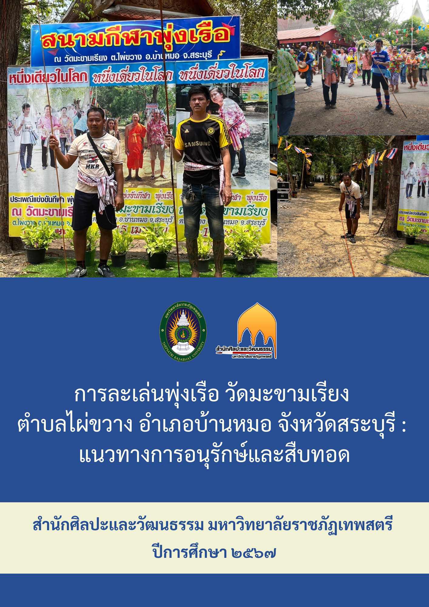 การละเล่นพุ่งเรือ วัดมะขามเรียง ตำบลไผ่ขวาง อำเภอบ้านหมอ จังหวัดสระบุรี : แนวทางการอนุรักษ์และสืบทอด