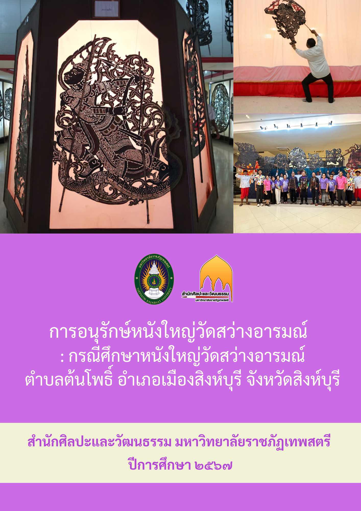 การอนุรักษ์หนังใหญ่วัดสว่างอารมณ์ : กรณีศึกษาหนังใหญ่วัดสว่างอารมณ์ ตำบลต้นโพธิ์ อำเภอเมืองสิงห์บุรี จังหวัดสิงห์บุรี