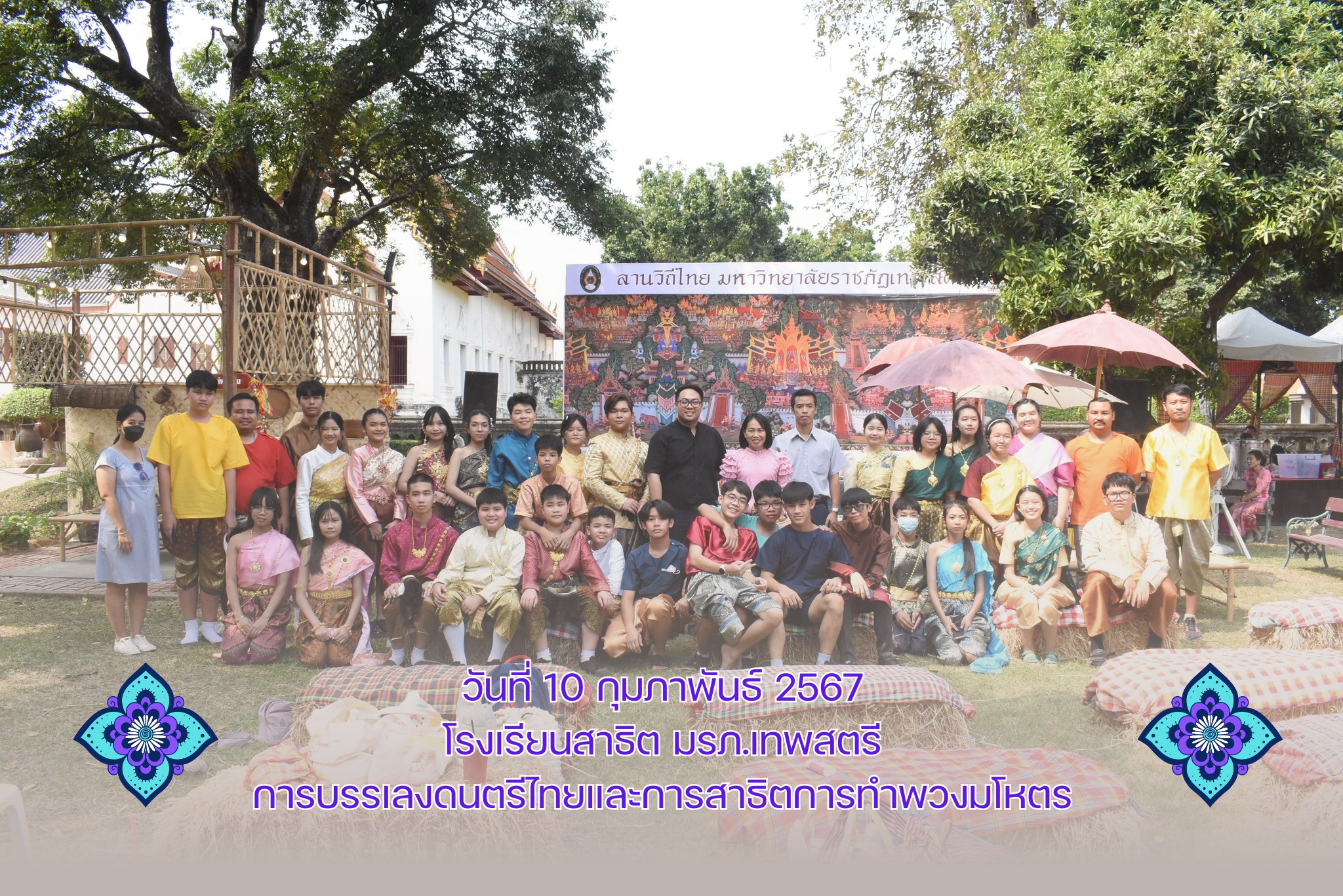 ประมวลภาพกิจกรรมลานวิถีไทย มหาวิทยาลัยราชภัฏเทพสตรี ระหว่างวันที่ 9 - 18 กุมภาพันธ์ พ.ศ. 2567