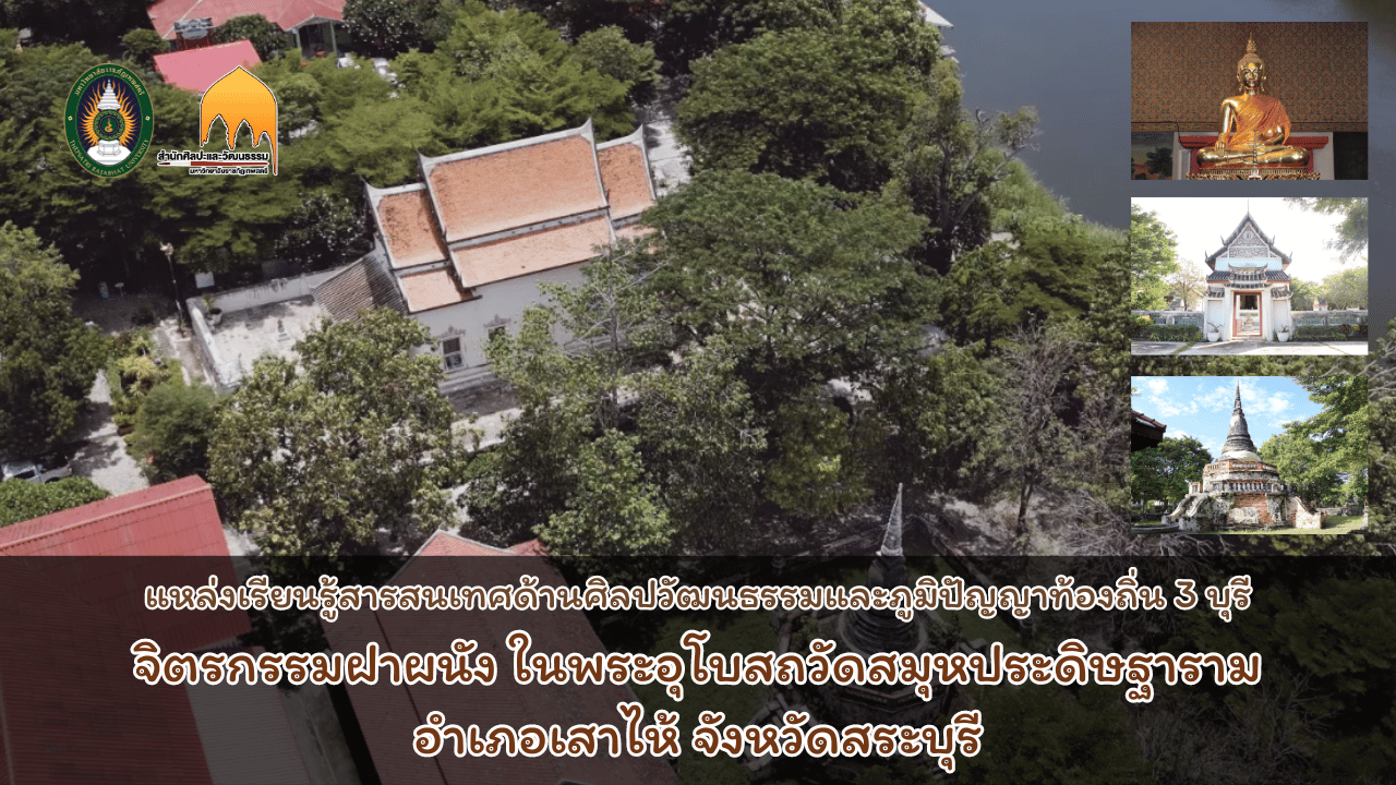 จิตรกรรมฝาผนัง ในพระอุโบสถวัดสมุหประดิษฐาราม อำเภอเสาไห้ จังหวัดสระบุรี