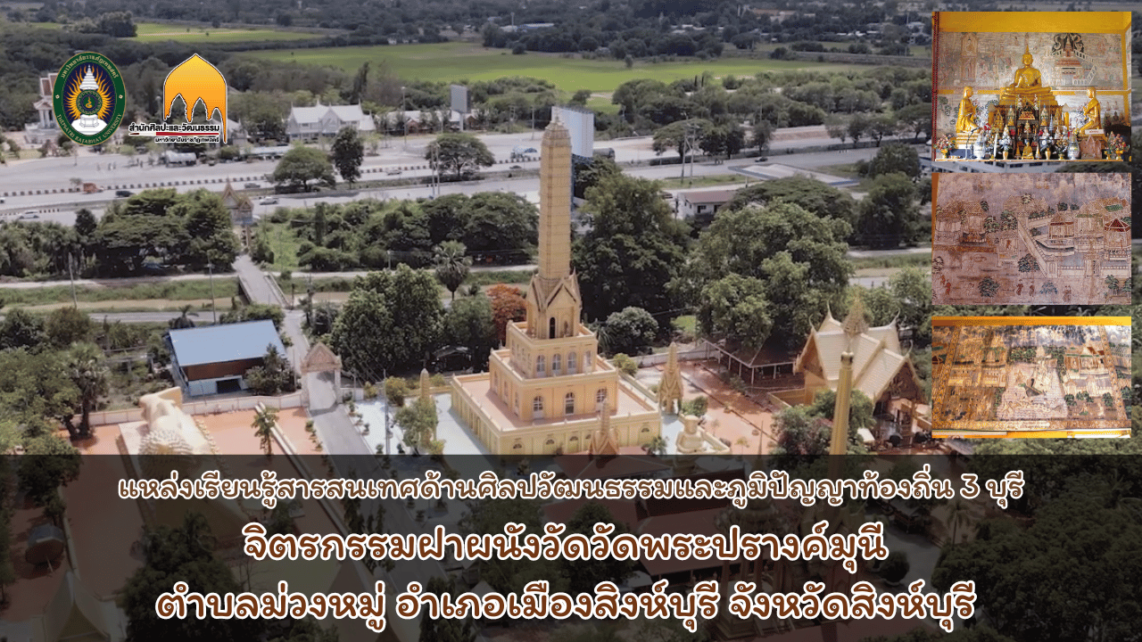 จิตรกรรมฝาผนังวัดวัดพระปรางค์มุนี ตำบลม่วงหมู่ อำเภอเมืองสิงห์บุรี จังหวัดสิงห์บุรี
