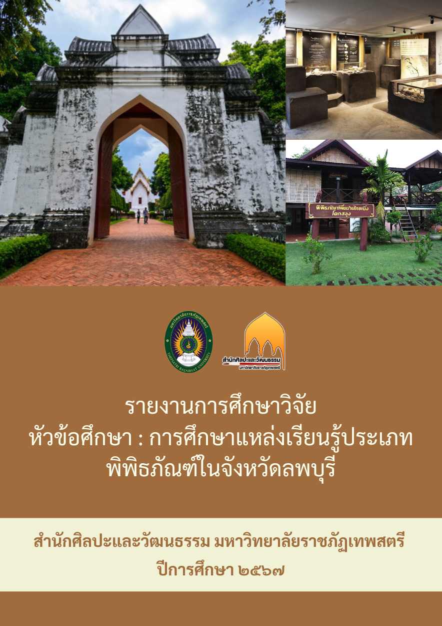 การศึกษาแหล่งเรียนรู้ประเภทพิพิธภัณฑ์ในจังหวัดลพบุรี