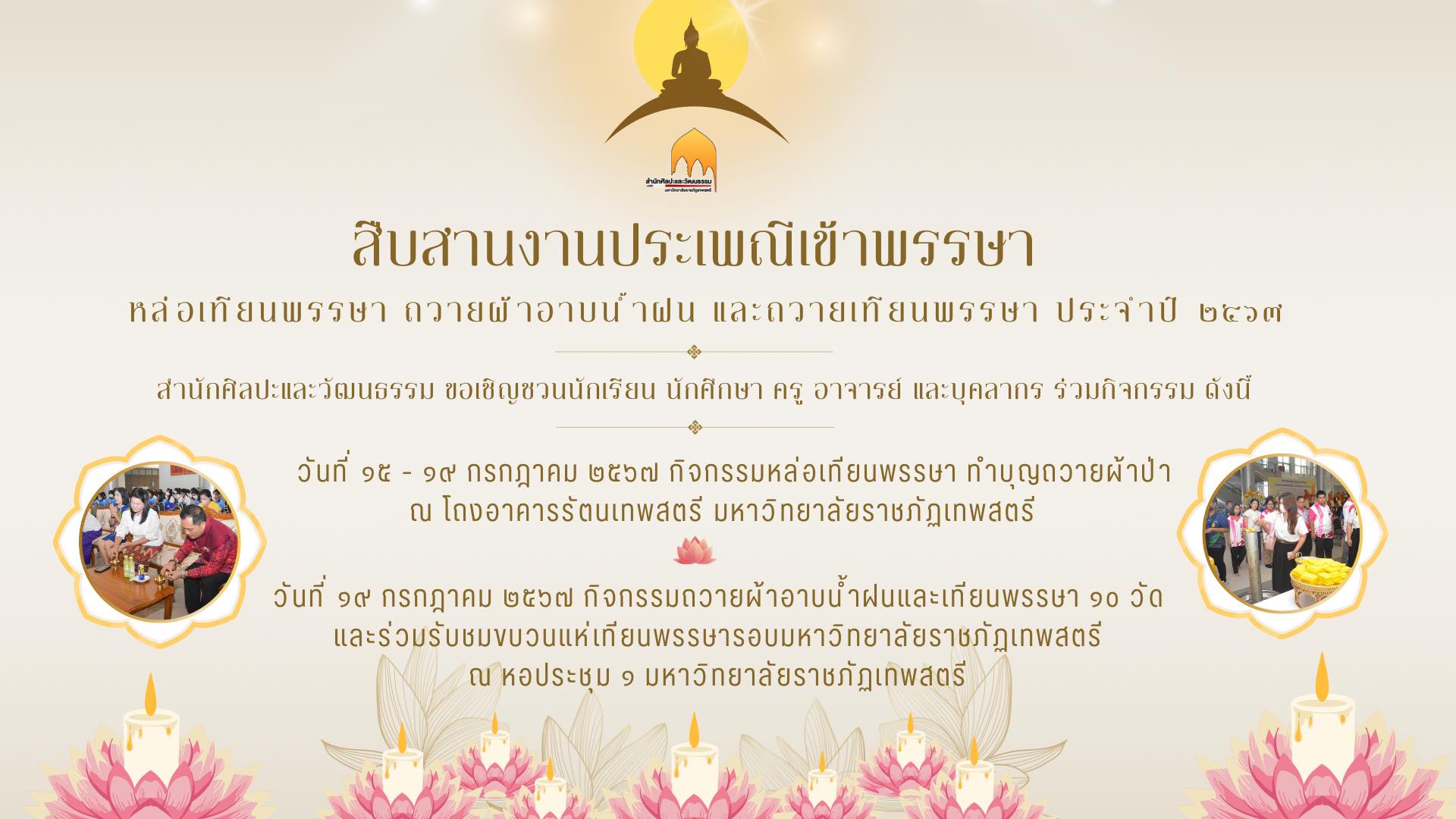 สำนักศิลปะและวัฒนธรรม มหาวิทยาลัยราชภัฏเทพสตรี